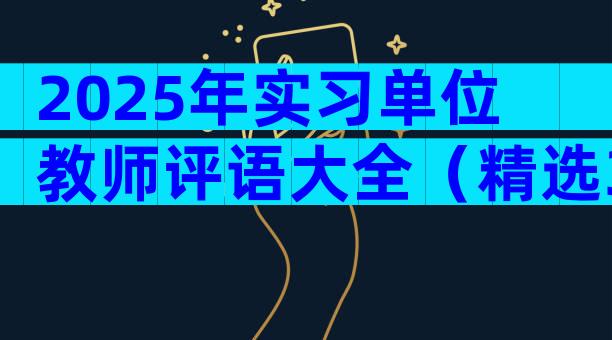 2025年实习单位教师评语大全（精选3篇）