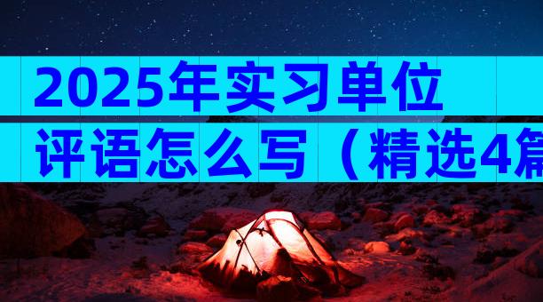 2025年实习单位评语怎么写（精选4篇）