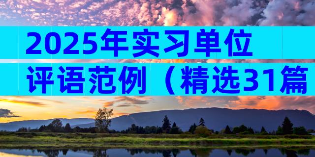 2025年实习单位评语范例（精选31篇）