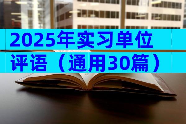 2025年实习单位评语（通用30篇）