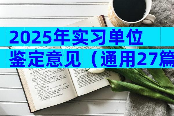 2025年实习单位鉴定意见（通用27篇）