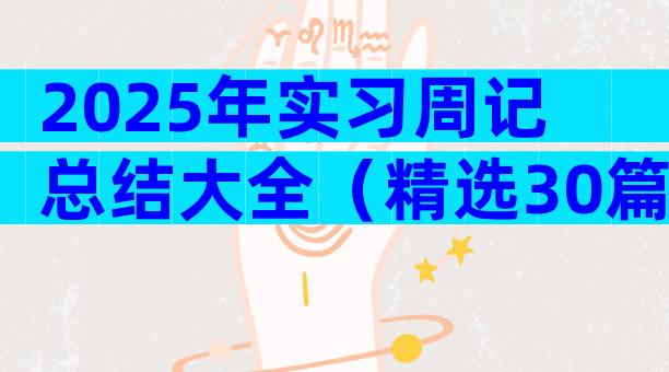 2025年实习周记总结大全（精选30篇）
