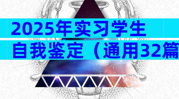 2025年实习学生自我鉴定（通用32篇）