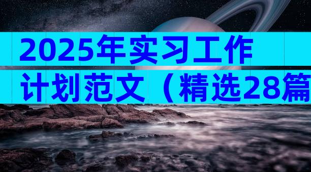 2025年实习工作计划范文（精选28篇）