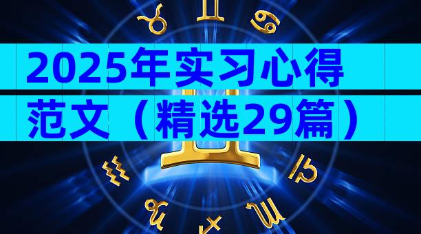 2025年实习心得范文（精选29篇）