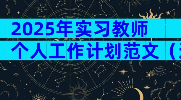 2025年实习教师个人工作计划范文（通用15篇）