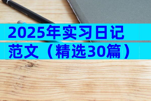 2025年实习日记范文（精选30篇）