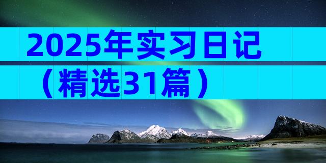 2025年实习日记（精选31篇）