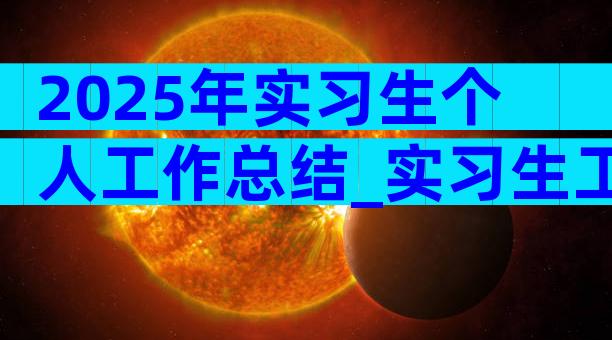 2025年实习生个人工作总结_实习生工作总结汇集（通用3篇）