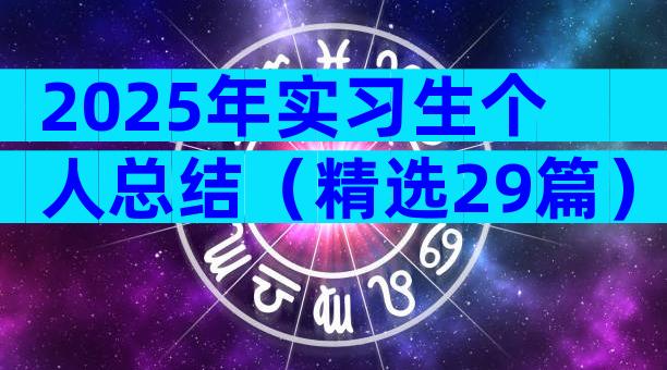 2025年实习生个人总结（精选29篇）