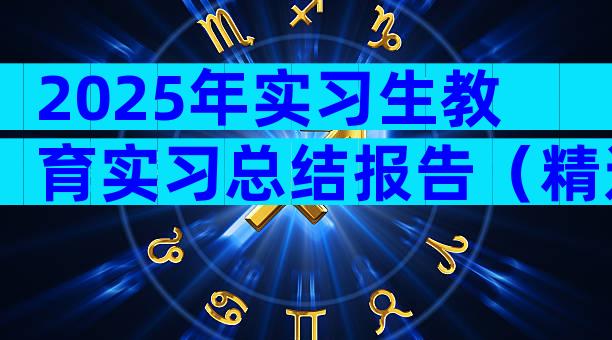 2025年实习生教育实习总结报告（精选10篇）