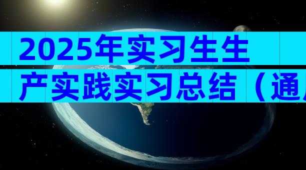 2025年实习生生产实践实习总结（通用31篇）