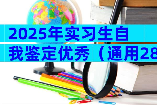 2025年实习生自我鉴定优秀（通用28篇）