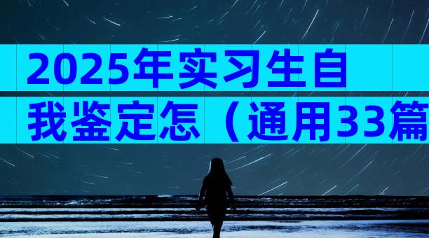 2025年实习生自我鉴定怎（通用33篇）
