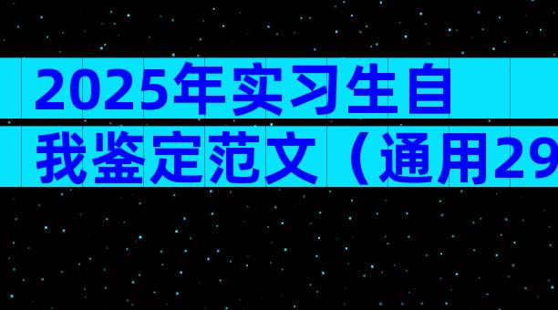 2025年实习生自我鉴定范文（通用29篇）