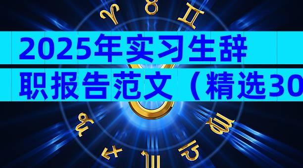 2025年实习生辞职报告范文（精选30篇）
