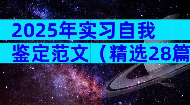 2025年实习自我鉴定范文（精选28篇）