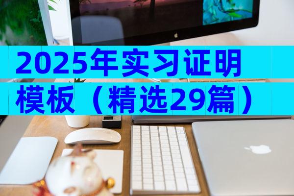 2025年实习证明模板（精选29篇）