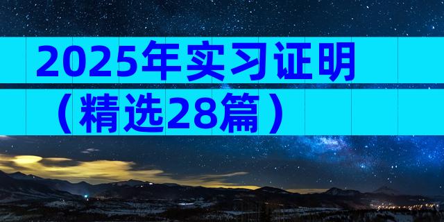 2025年实习证明（精选28篇）