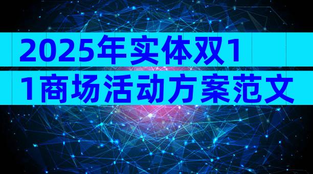 2025年实体双11商场活动方案范文（精选3篇）