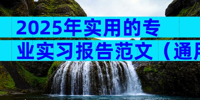 2025年实用的专业实习报告范文（通用29篇）
