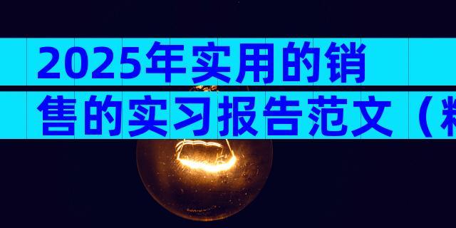 2025年实用的销售的实习报告范文（精选3篇）