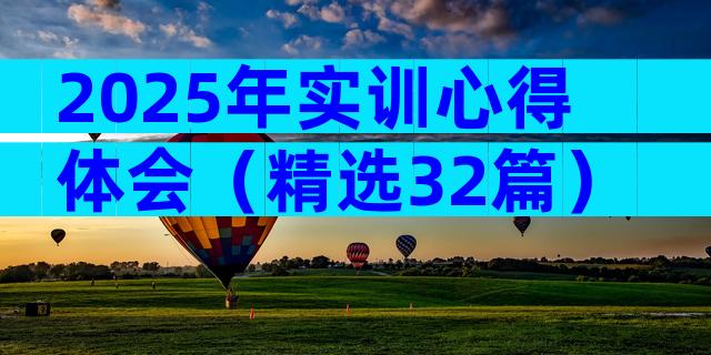2025年实训心得体会（精选32篇）