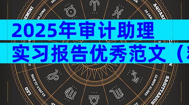 2025年审计助理实习报告优秀范文（精选10篇）