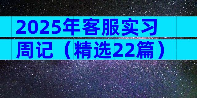2025年客服实习周记（精选22篇）