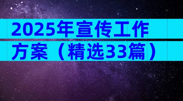 2025年宣传工作方案（精选33篇）