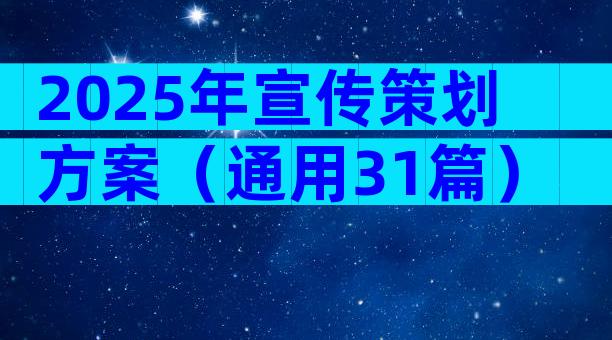 2025年宣传策划方案（通用31篇）