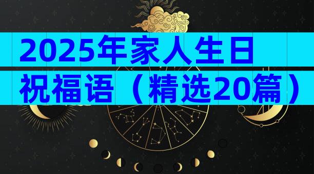 2025年家人生日祝福语（精选20篇）