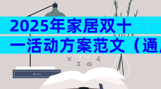 2025年家居双十一活动方案范文（通用32篇）