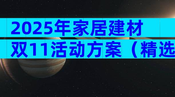 2025年家居建材双11活动方案（精选3篇）