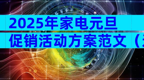 2025年家电元旦促销活动方案范文（通用30篇）