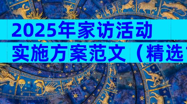 2025年家访活动实施方案范文（精选13篇）