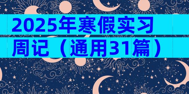 2025年寒假实习周记（通用31篇）