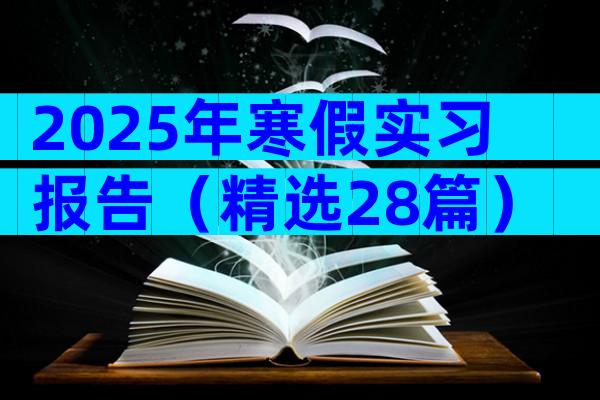 2025年寒假实习报告（精选28篇）