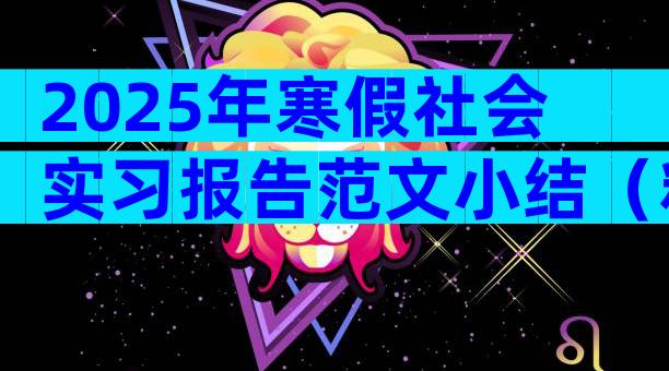 2025年寒假社会实习报告范文小结（精选31篇）