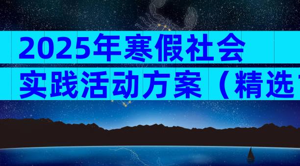 2025年寒假社会实践活动方案（精选19篇）