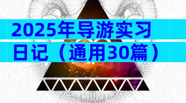 2025年导游实习日记（通用30篇）