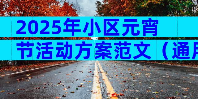 2025年小区元宵节活动方案范文（通用31篇）