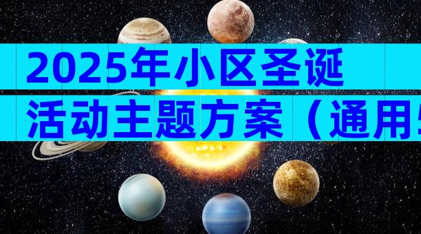 2025年小区圣诞活动主题方案（通用5篇）