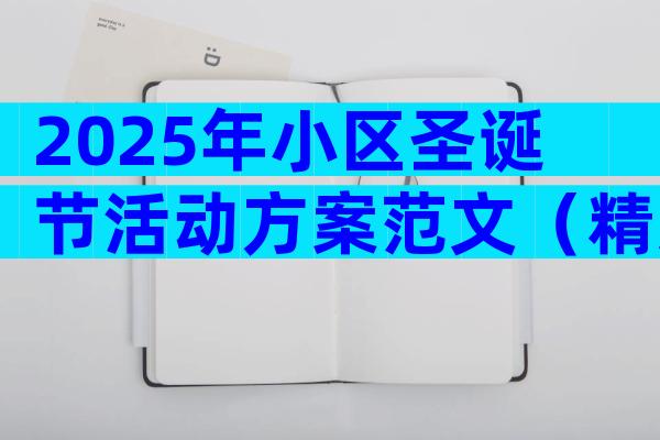 2025年小区圣诞节活动方案范文（精选30篇）