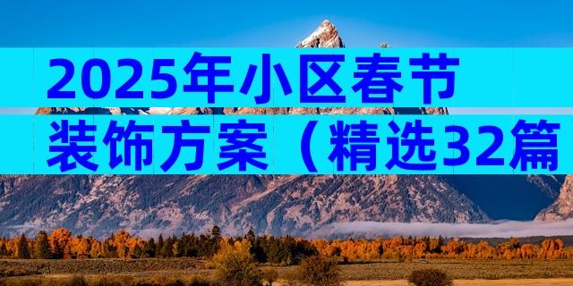 2025年小区春节装饰方案（精选32篇）