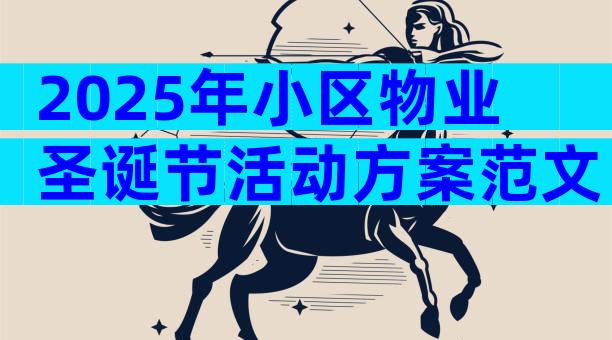 2025年小区物业圣诞节活动方案范文（通用6篇）