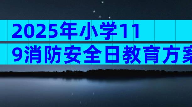 2025年小学119消防安全日教育方案（通用30篇）