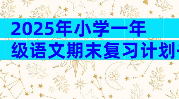 2025年小学一年级语文期末复习计划书（精选3篇）