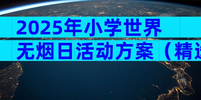 2025年小学世界无烟日活动方案（精选30篇）