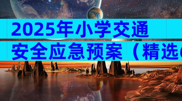 2025年小学交通安全应急预案（精选6篇）